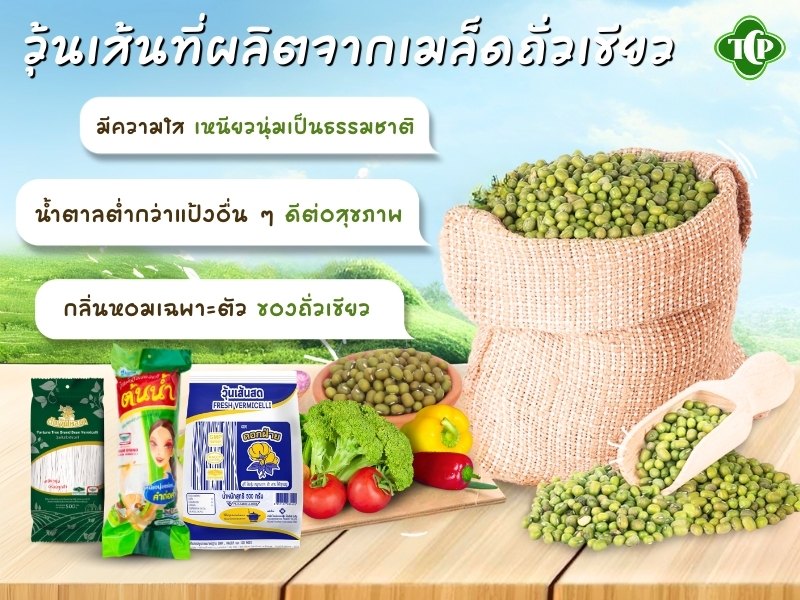 วุ้นเส้นที่ผลิตจากเมล็ดถั่วเขียว